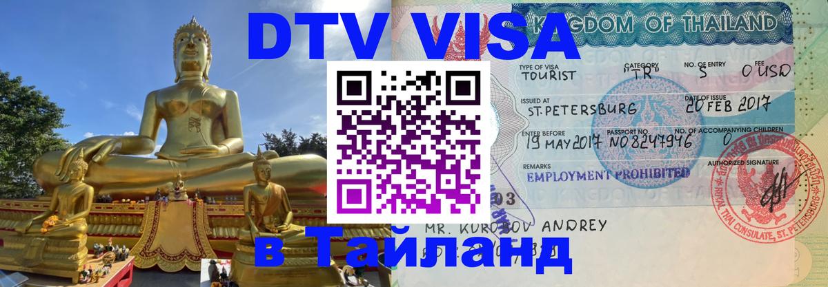Destination Thailand Visa (DTV виза) Ковров 