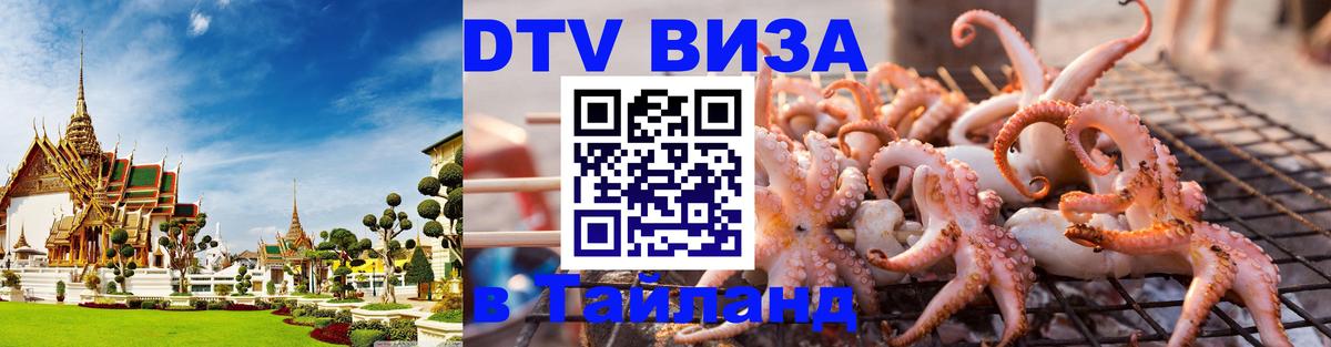 DTV Visa Thailand — прайс и условия, виза без дополнительных документов - Ковров  03.10.2025 