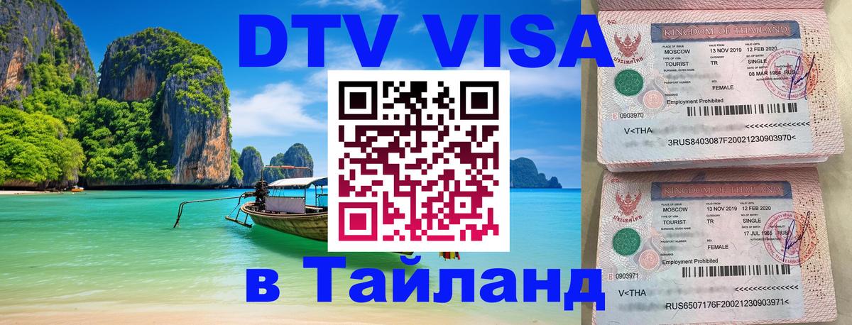 VISA в Тайланд для удалёнщиков 